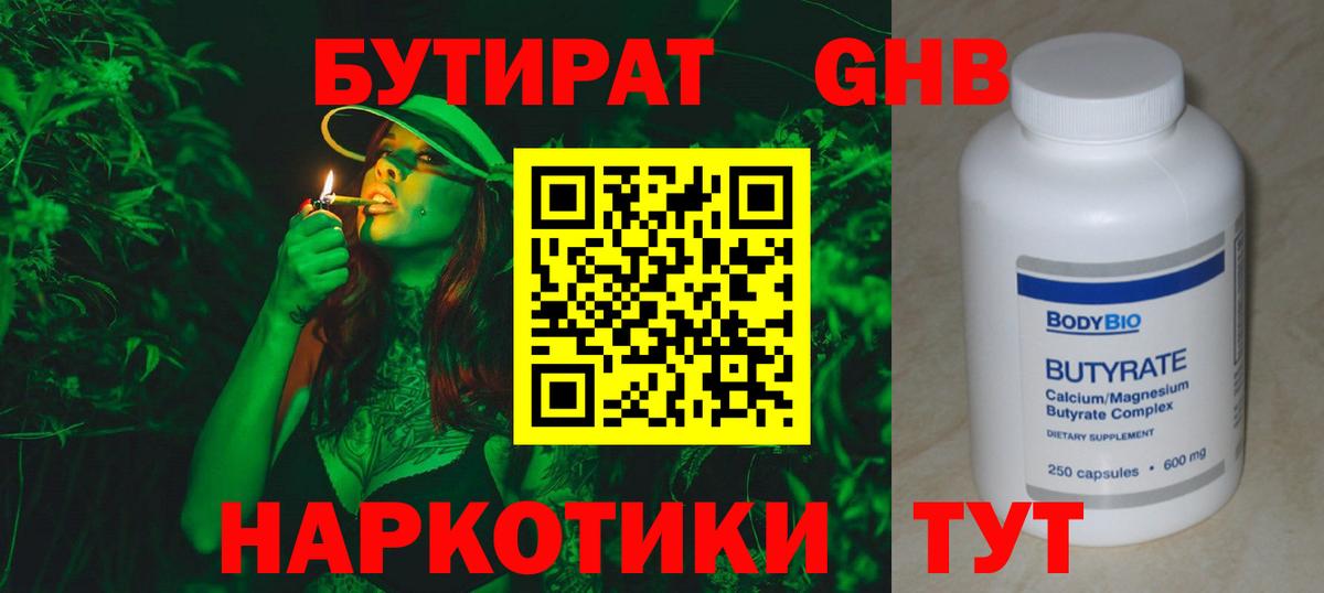БУТИРАТ 1.4BDO Дзержинский